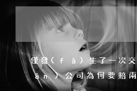 僅發(fā)生了一次交通事故保險(xiǎn)公司為何要賠兩次？